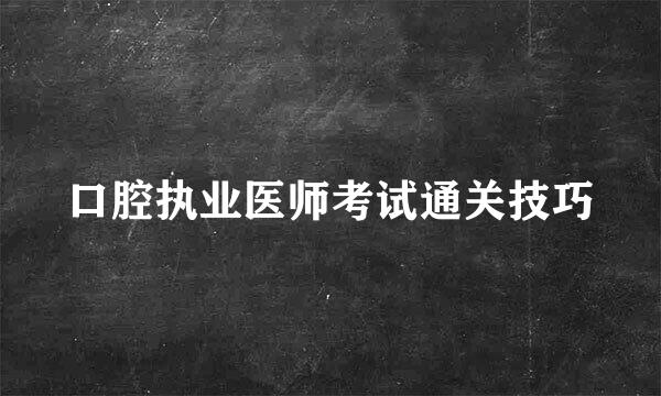 口腔执业医师考试通关技巧