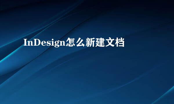 InDesign怎么新建文档
