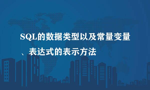 SQL的数据类型以及常量变量、表达式的表示方法