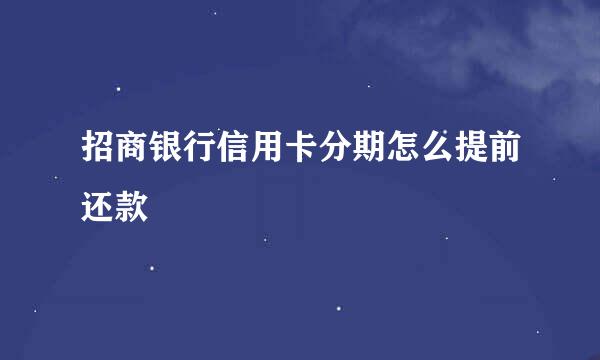 招商银行信用卡分期怎么提前还款