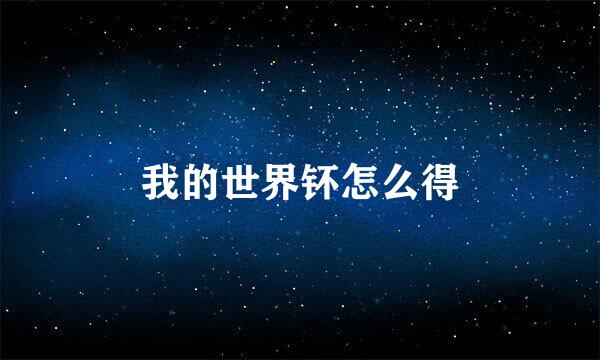 我的世界钚怎么得