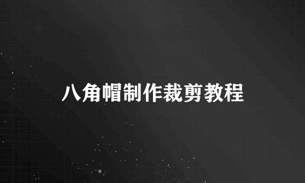 八角帽制作裁剪教程