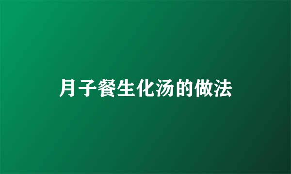 月子餐生化汤的做法