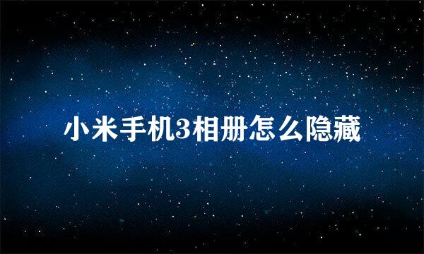 小米手机3相册怎么隐藏