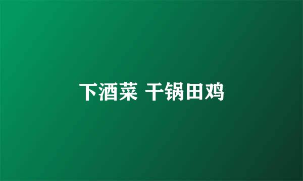 下酒菜 干锅田鸡