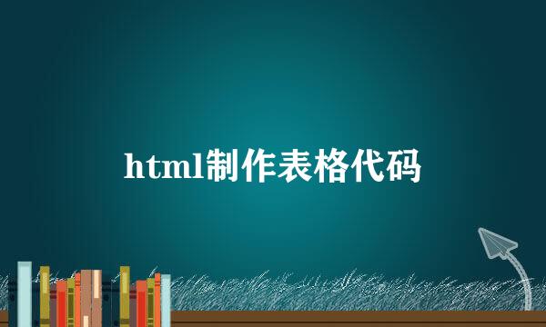 html制作表格代码