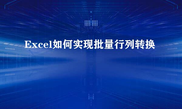 Excel如何实现批量行列转换