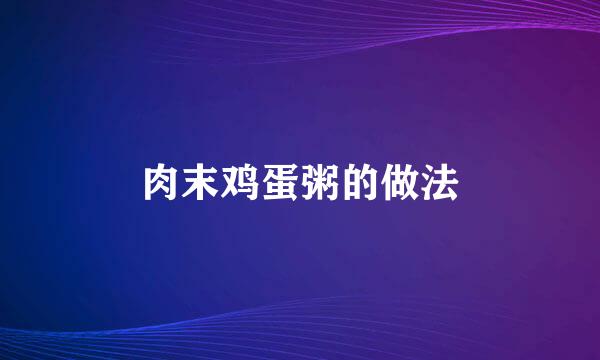 肉末鸡蛋粥的做法