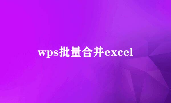 wps批量合并excel