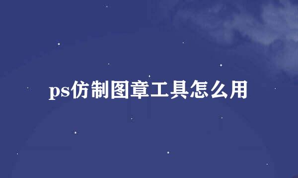 ps仿制图章工具怎么用