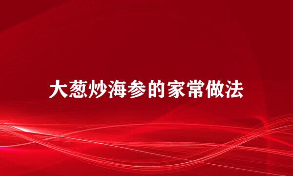 大葱炒海参的家常做法