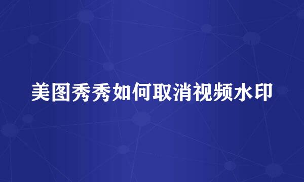 美图秀秀如何取消视频水印