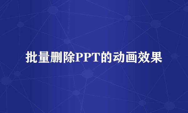 批量删除PPT的动画效果