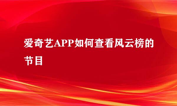 爱奇艺APP如何查看风云榜的节目