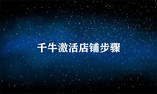 千牛激活店铺步骤