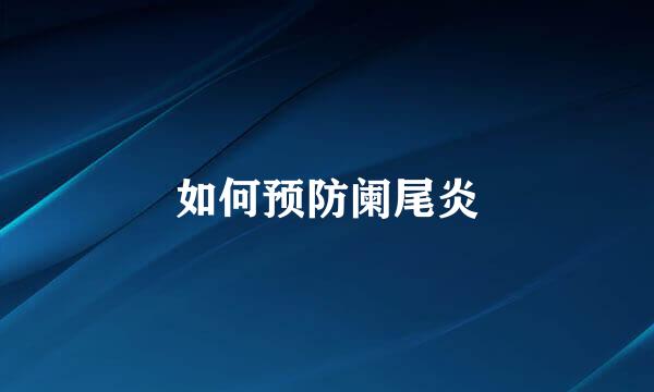 如何预防阑尾炎