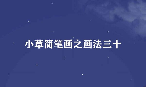 小草简笔画之画法三十