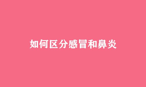 如何区分感冒和鼻炎