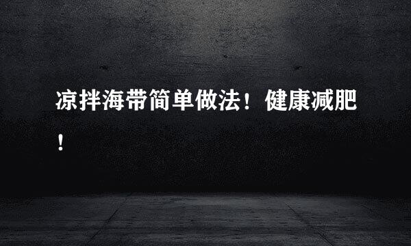 凉拌海带简单做法！健康减肥！