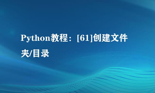 Python教程：[61]创建文件夹/目录