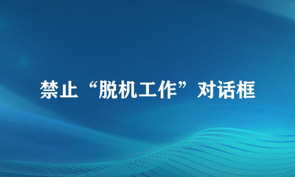 禁止“脱机工作”对话框