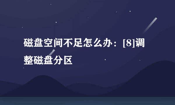 磁盘空间不足怎么办：[8]调整磁盘分区