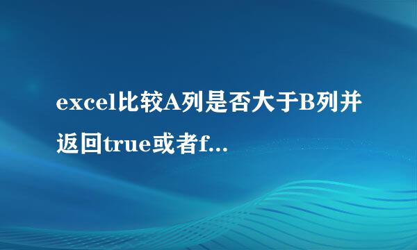 excel比较A列是否大于B列并返回true或者false