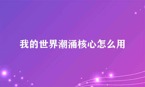 我的世界潮涌核心怎么用