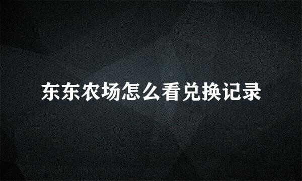 东东农场怎么看兑换记录