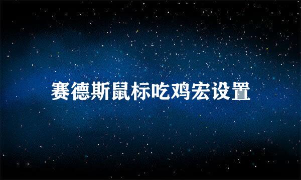 赛德斯鼠标吃鸡宏设置