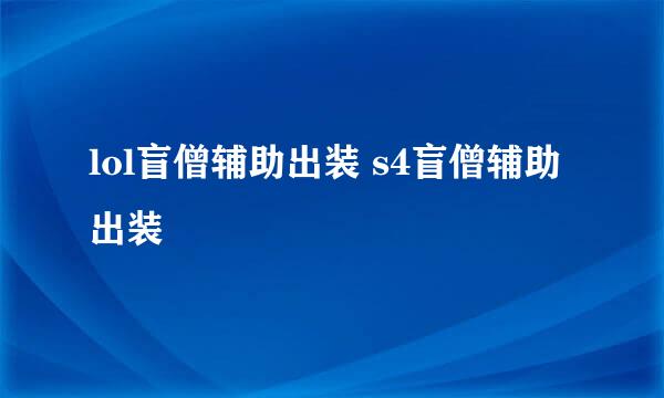lol盲僧辅助出装 s4盲僧辅助出装