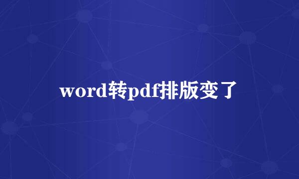 word转pdf排版变了