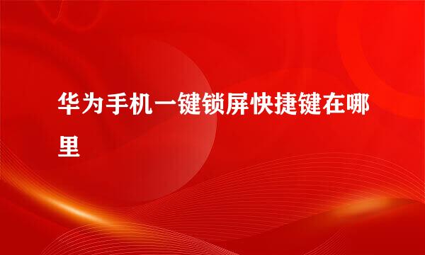 华为手机一键锁屏快捷键在哪里