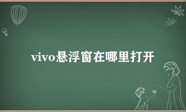 vivo悬浮窗在哪里打开