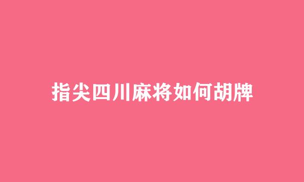 指尖四川麻将如何胡牌
