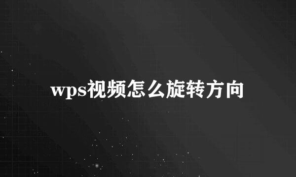 wps视频怎么旋转方向