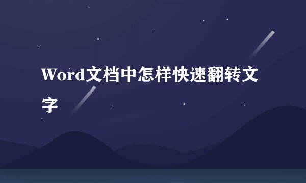 Word文档中怎样快速翻转文字