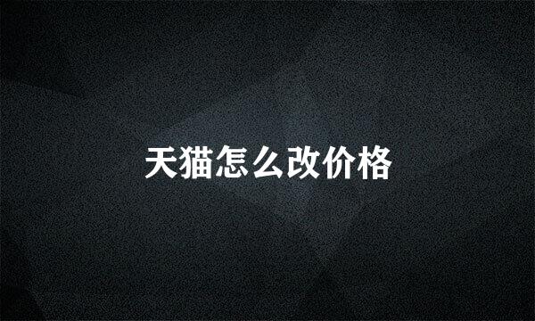 天猫怎么改价格