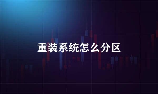 重装系统怎么分区