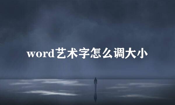 word艺术字怎么调大小