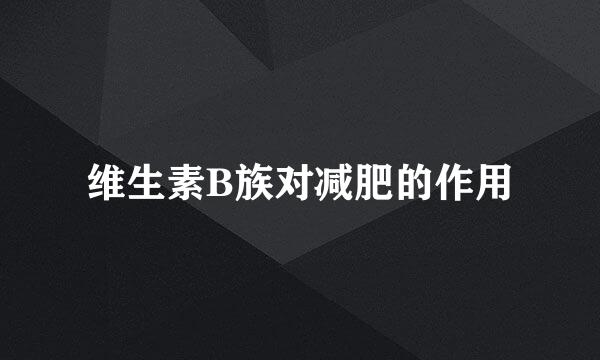 维生素B族对减肥的作用