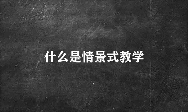 什么是情景式教学