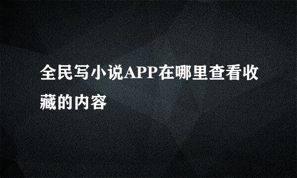 全民写小说APP在哪里查看收藏的内容