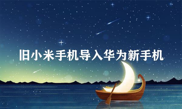 旧小米手机导入华为新手机