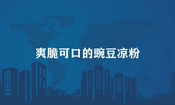 爽脆可口的豌豆凉粉