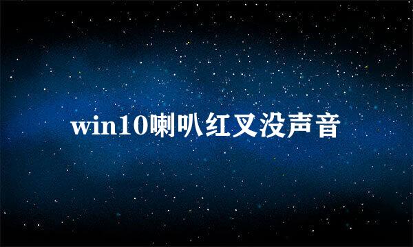win10喇叭红叉没声音