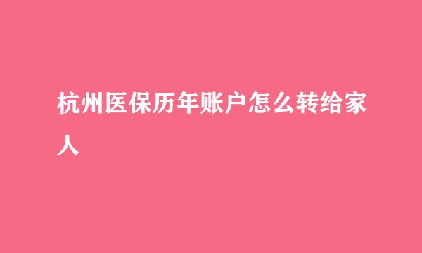 杭州医保历年账户怎么转给家人