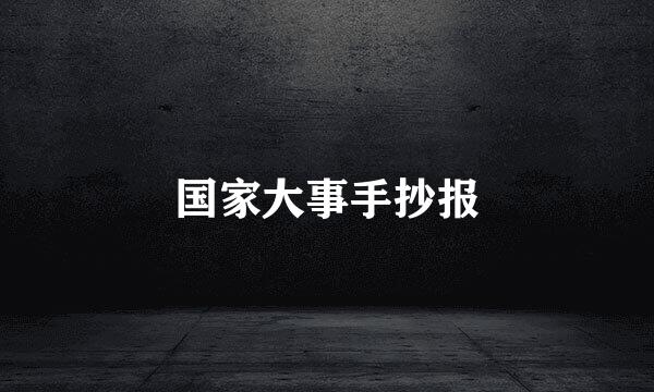 国家大事手抄报