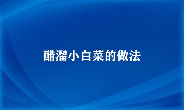 醋溜小白菜的做法