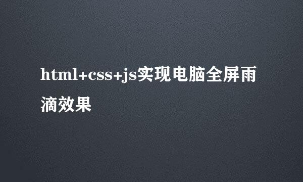 html+css+js实现电脑全屏雨滴效果